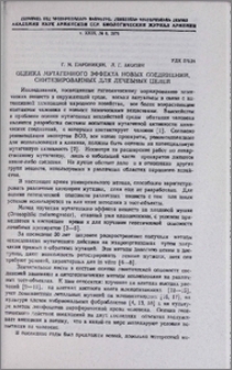 Оценка мутагенного эффекта новых соединений, синтезированных для лечебных целей