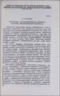 Некоторые методологические вопросы решения экологической проблемы