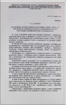 Динамика накопления различных форм азота и фосфора в семенах томата в зависимости от сортовых особенностей и удобрения
