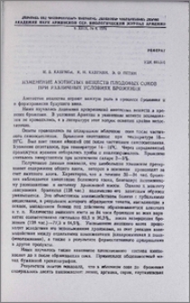 Изменение азотистых веществ плодовых соков при различных условиях брожения