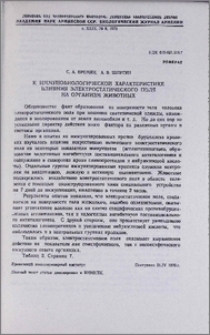 К иммунобиологической характеристике влияния электростатического поля на организм животных