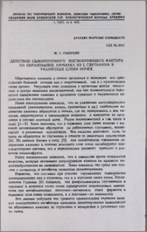Действие сывороточного ингибирующего фактора на образование аммиака из L-глутамина в различных слоях почек