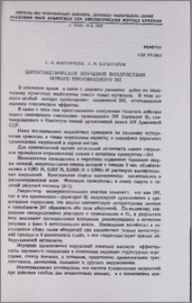 Цитогенетическое изучение воздействия нового производного ЭИ