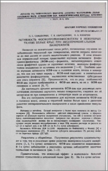 Активность фосфопротеинфосфатазы в некоторых тканях белых крыс при экспериментальном панкреатите