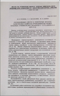 Изоэнзимный спектр и некоторые физико-химические свойства трансаминазы разветвленных аминокислот дрожжей C. guilliermondii BKM Y-42