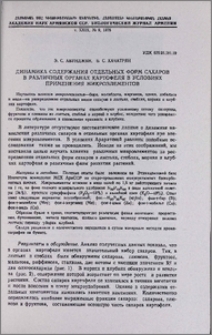 Динамика содержания отдельных форм сахаров в различных органах картофеля в условиях применения микроэлементов
