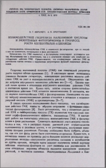 Взаимодействие гидразида малеиновой кислоты и экзогенных фитогормонов в процессе роста колеоптилей пшеницы