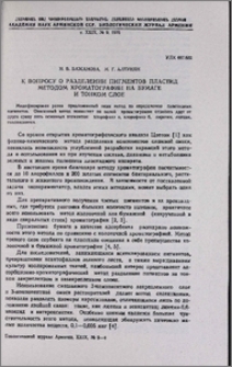 К вопросу о разделении пигментов пластид методом хроматографии на бумаге и тонком слое
