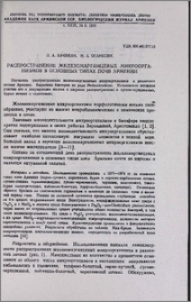 Распространение железомарганцевых микроорганизмов в основных типах почв Армении