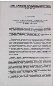 Влияние температурных градиентов среды на некоторые показатели водного режима растений