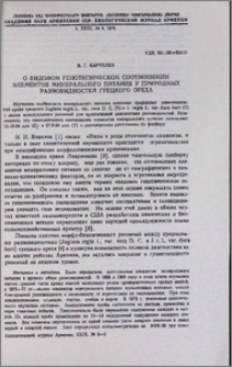 О видовом генотипическом соотношении элементов минерального питания у природных разновидностей грецкого ореха