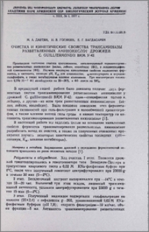 Очистка и кинетические свойства трансминазы разветвленных аминокислот дрожжей C. Guilliermondii BKM У-42