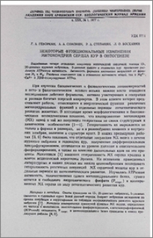 Некоторые функциональные изменения митохондрий сердца кур в онтогенезе