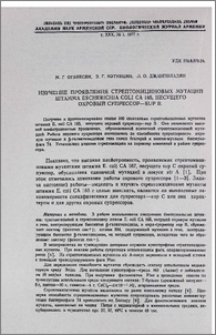 Изучение проявления стрептомициновых мутаций штамма Escherichia coli CA 165, несущего охровый супрессор - Sup B.