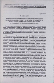 Изменение содержания метоксипроизводных катехоламинов в мозгу и печени при экспериментальной нейродистрофии желудка в условиях применения кватерона