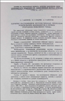 Характер наследования количественных признаков родительских компонентов в первом гибридном поколении табака