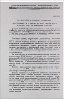 Определение остаточных количеств беномила в почве, листьях и плодах томатов