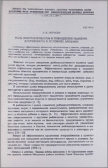 Роль микроэлементов в повышении рыбопрдуктивности в условиях Армении