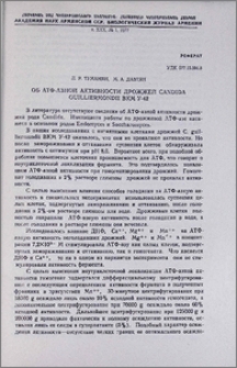 Об АТФ-азной активности дрожжей Candida guilliermondii ВКМ У-42