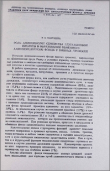 Роль аминокислот семейства глутаминовой кислоты в образовании обменного аминокислотного фонда у винных дрожжей