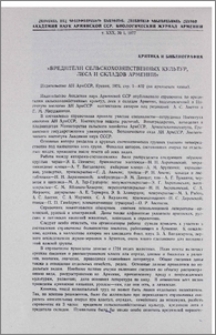"Вредители сельскохрзяйственных культур, леса и складов Армении" Издательство АН АрмССР, Ереван, 1976, стр. 1-832 (на арм. яз.)