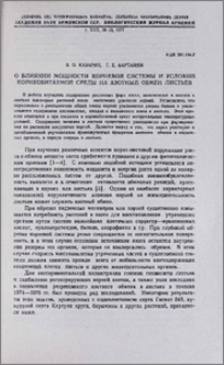 О влиянии мощности корневой системы и условий корнеобитаемой среды на азотный обмен листьев
