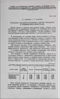 Создание высокопитательных сортов столового и технического винограда