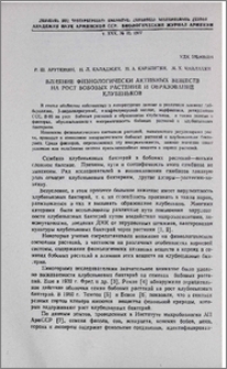 Влияние физиологически активных веществ на рост бобовых растений и образование клубеньков
