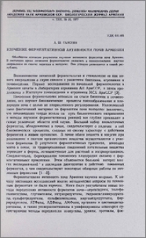Изучение ферментативной активности почв Армении