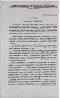 О памяти растений
