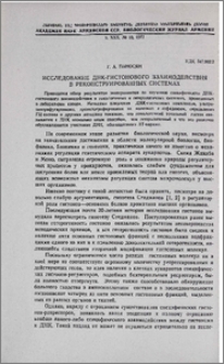 Исследование ДНК-гистонового взаимодействия в реконструированных системах