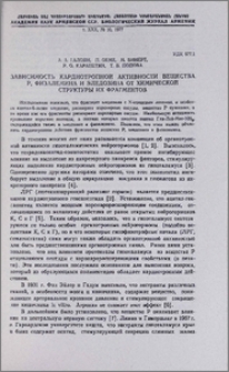 Зависимость кардиотропной активности вещества Р, физалемина и эледозина от химической структуры их фрагментов