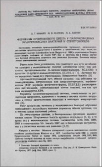 Ферменты орнитинового цикла у палочковидных молочнокислых бактерий и стрептококков
