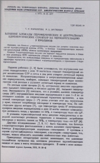 Влияние блокады периферических и центральных адренегических структур на терморегуляцию у кроликов