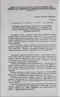 Изучение некоторых подходов организации генетического мониторинга в Армении. IV. Анализ тенденции к скоплению врожденных пороков развития