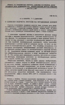О влиянии возраста листьев на метаболизм корней