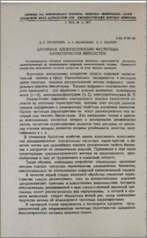 Алглоритм аппроксимации частотных характеристик биосистем
