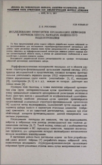 Исследование принципов организации нейронов в нервном центре методом машинного моделирования