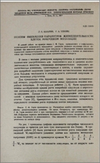 Основы выявления параметров жизнедеятельности клеток микробной популяции