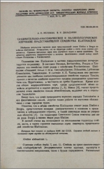 Сравнительно-анатомическое и палинологическое изучение представителей семейства Elatinaceae