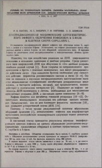 Пострадиационная модификация цитогенетического эффекта облучения кофеином в S-фазе в клетках Crepis Capillaris L.
