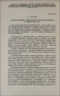 Геометрическое толкование правизны-левизны в живой природе
