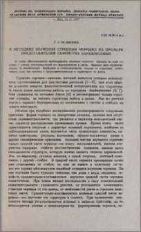 К методике изучения строения черешка на примере представителей семейства барбарисовых