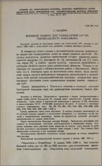 Влияние низких доз гамма-лучей Co60 на раннеспелость баклажана