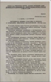 Энтомофаги червеца Комстока в Армении и испытание некоторых инсектицидов против них