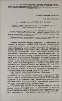 Оценка генетического груза в производстве хлоропренового каучука
