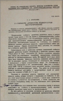 О стойкости древесины, подвергнутой экстрагированию