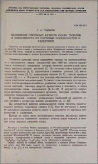 Изменение посевных качеств семян томатов в зависимости от сортовых особенностей и удобрений