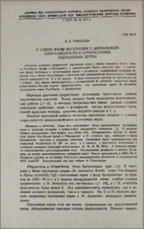 О связи фазы вегетации с динамикой сохраняемости и прорастания пыльцевых зерен