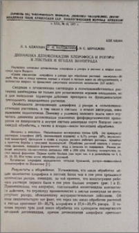 Динамика детоксикации хлорофоса и рогора в листьях и ягодах винограда